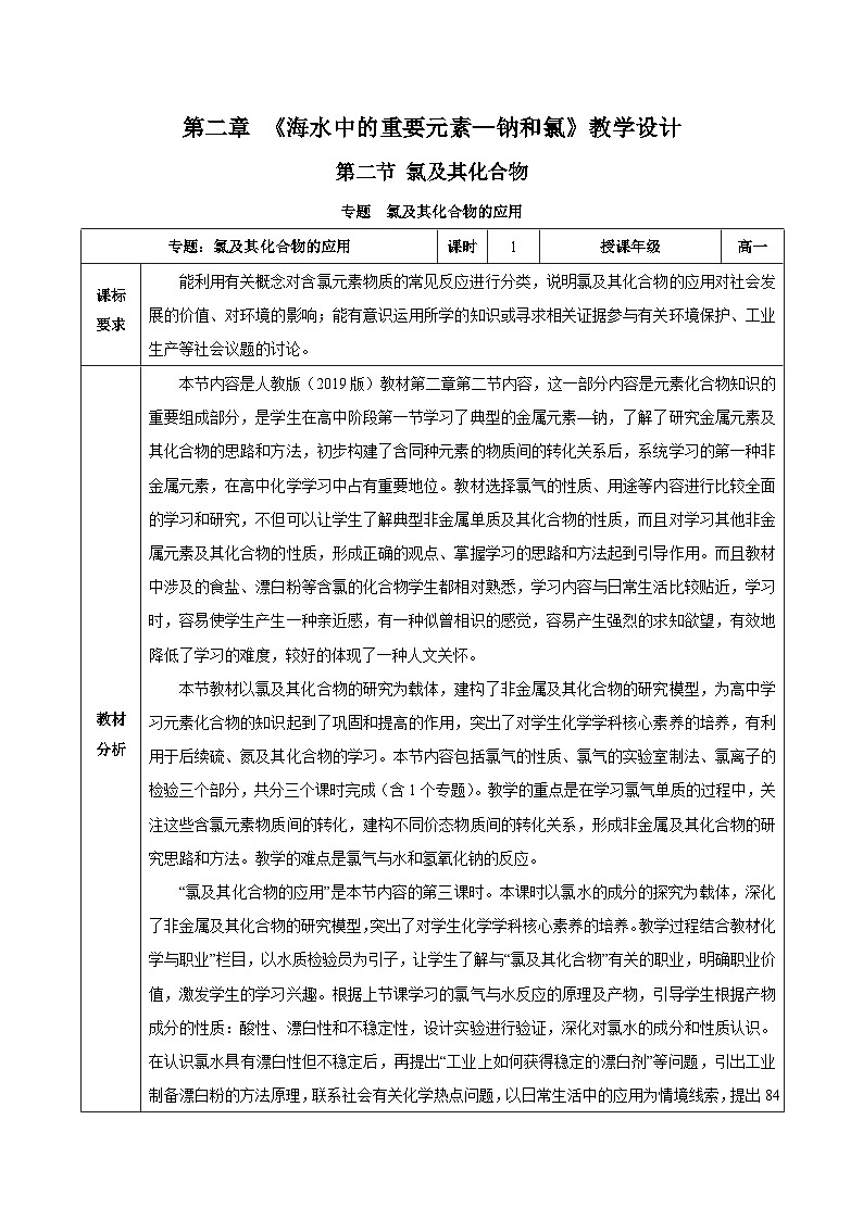人教版（2019）高中化学必修一专题3《氯及其化合物的应用》教案第1页