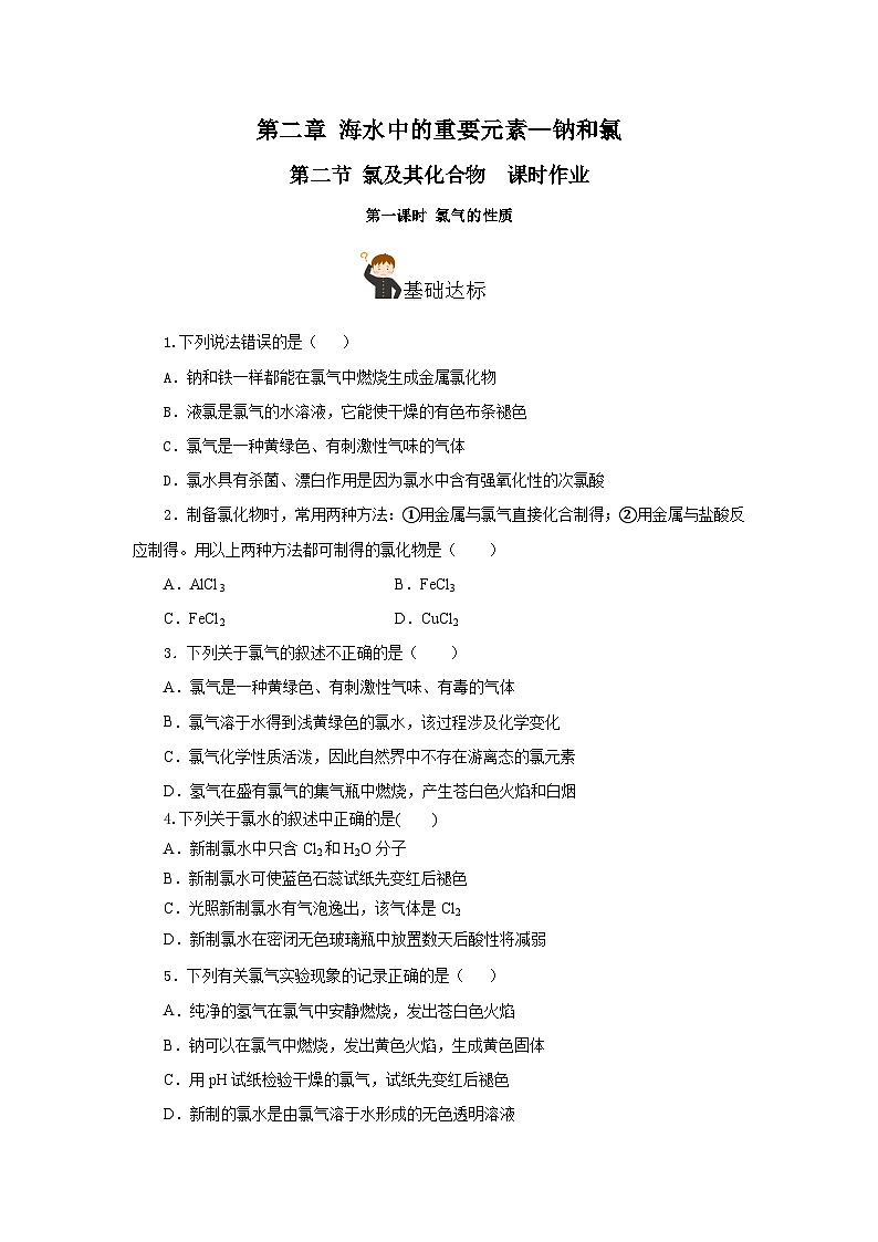 人教版（2019）高中化学必修一2.2.1《氯气的性质》分层作业（原卷版）01
