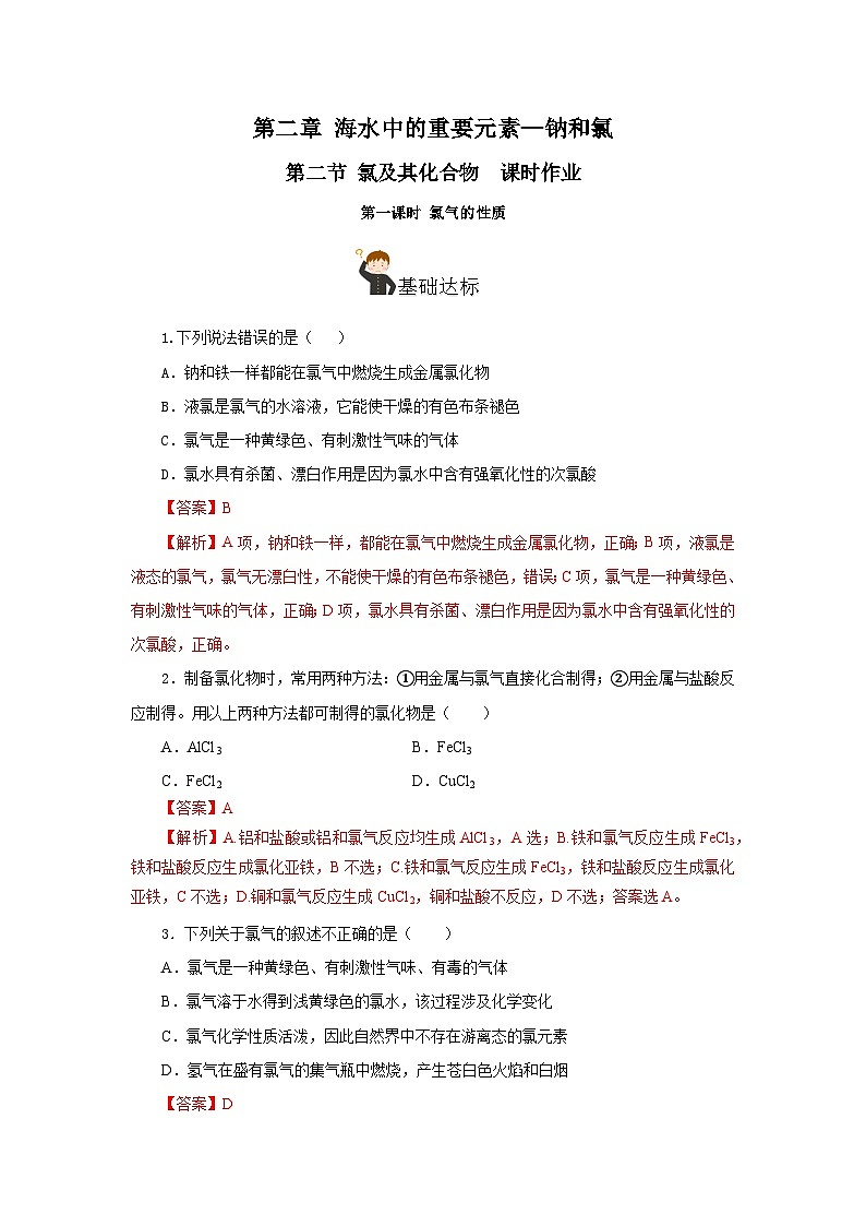 人教版（2019）高中化学必修一2.2.1《氯气的性质》分层作业（解析版）01