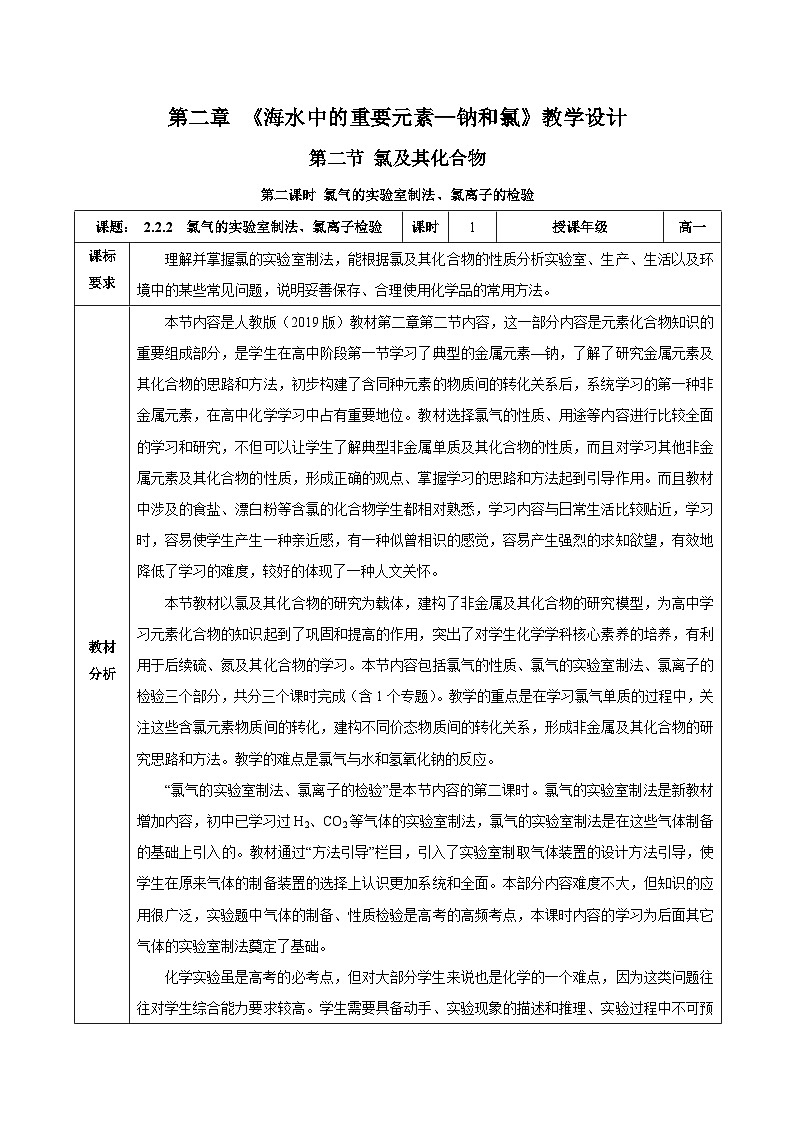 人教版（2019）高中化学必修一2.2.2《氯气的实验室制法、氯离子的检验》教案第1页