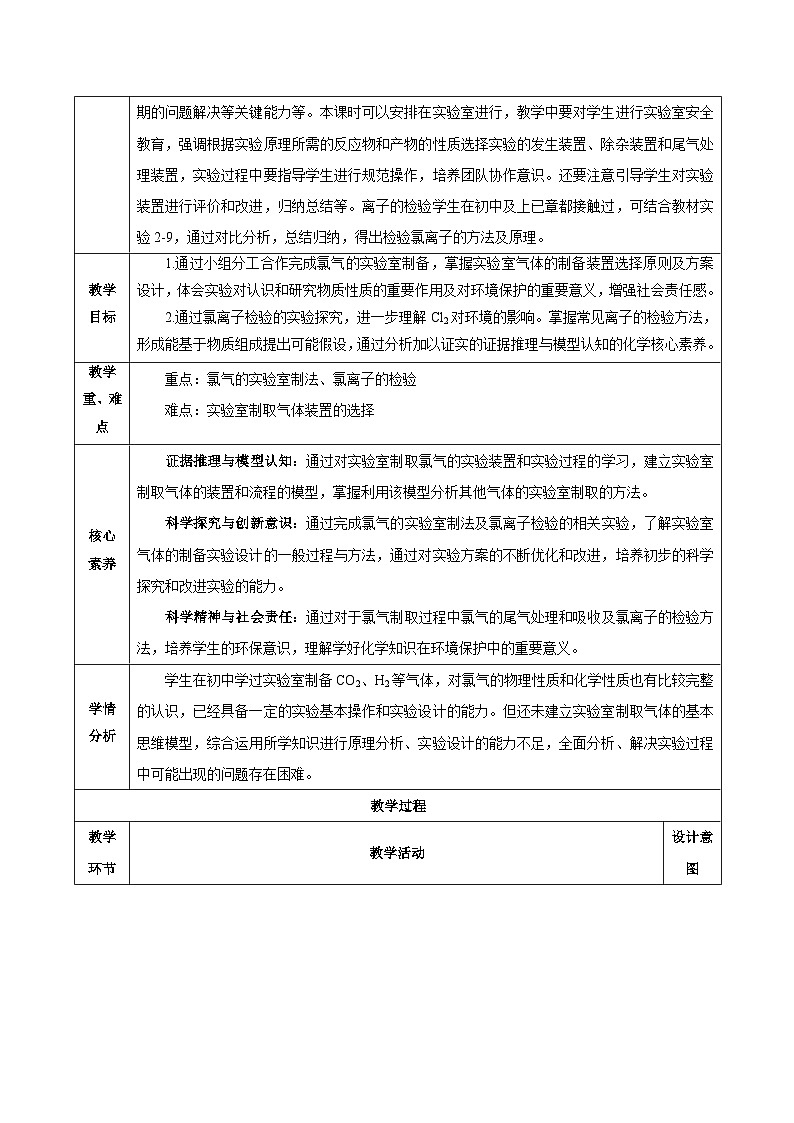 人教版（2019）高中化学必修一2.2.2《氯气的实验室制法、氯离子的检验》教案第2页