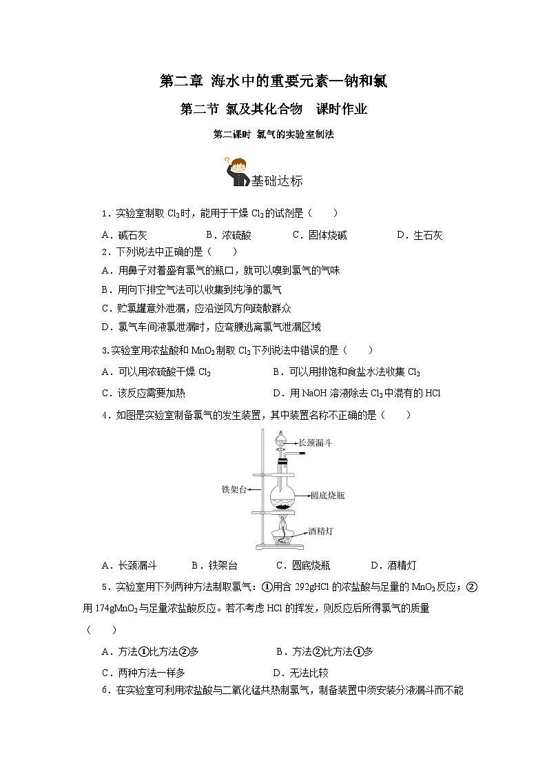 人教版（2019）高中化学必修一2.2.2《氯气的实验室制法、氯离子的检验》分层作业（原卷版）01