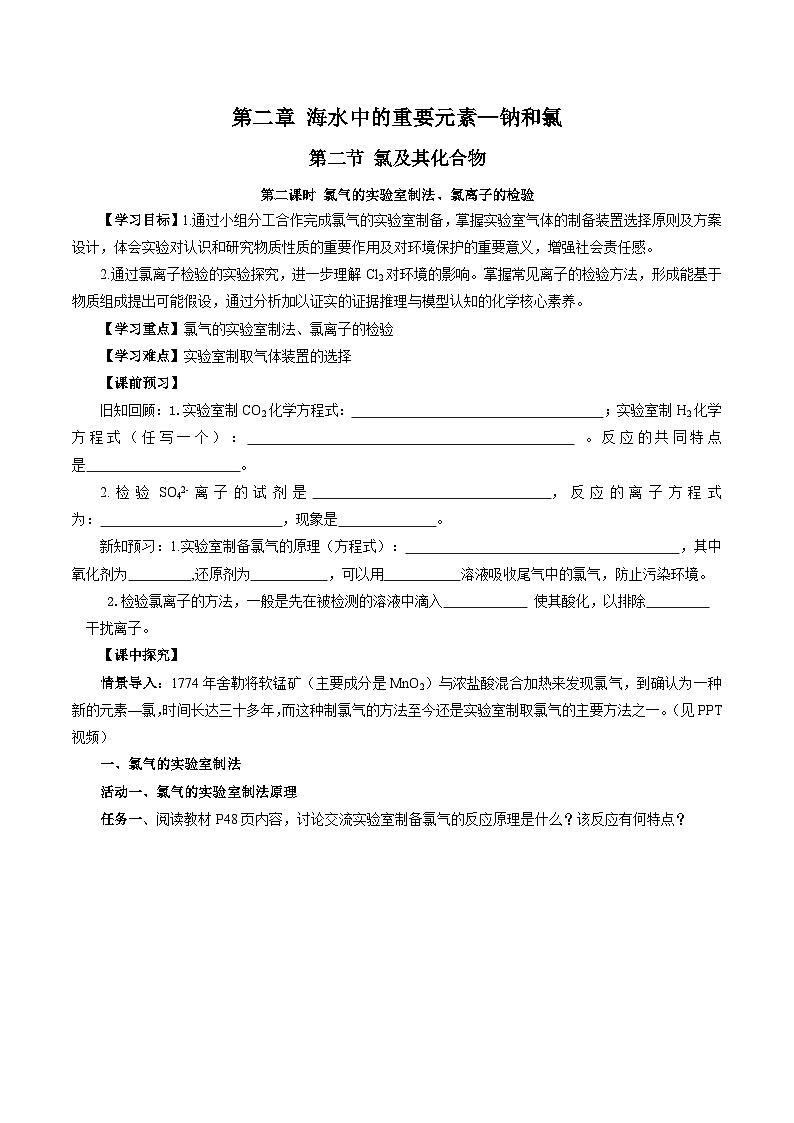 人教版（2019）高中化学必修一2.2.2《氯气的实验室制法、氯离子的检验》导学案（原卷版）第1页
