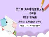 人教版（2019）高中化學必修一2.3.1《物質(zhì)的量的單位——摩爾》課件