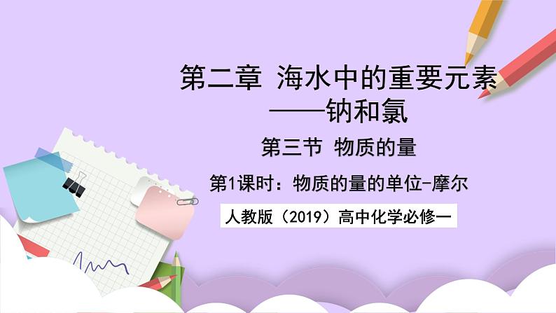 人教版（2019）高中化学必修一2.3.1《物质的量的单位——摩尔》课件01