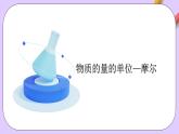 人教版（2019）高中化學必修一2.3.1《物質(zhì)的量的單位——摩爾》課件