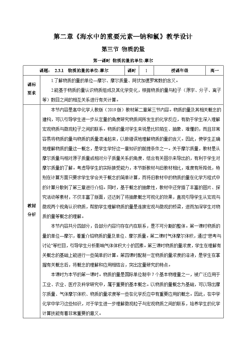 人教版（2019）高中化学必修一2.3.1《物质的量的单位——摩尔》教案01