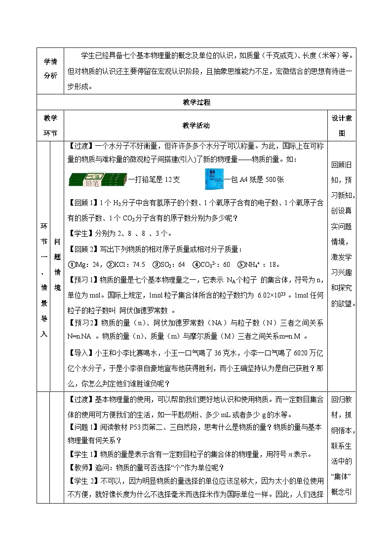 人教版（2019）高中化学必修一2.3.1《物质的量的单位——摩尔》教案03