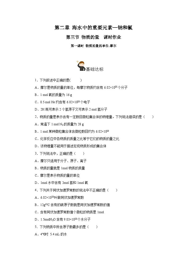 人教版（2019）高中化学必修一2.3.1《物质的量的单位——摩尔》分层作业（原卷版）01