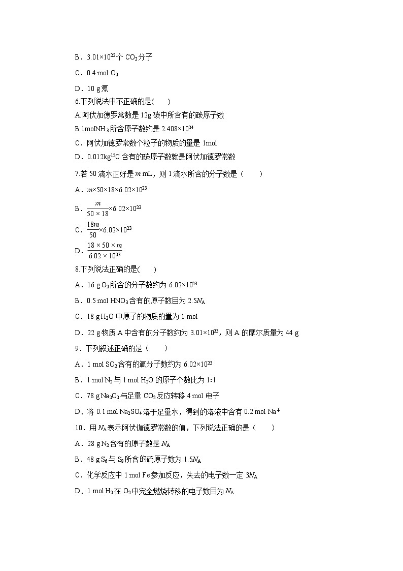 人教版（2019）高中化学必修一2.3.1《物质的量的单位——摩尔》分层作业（原卷版）02