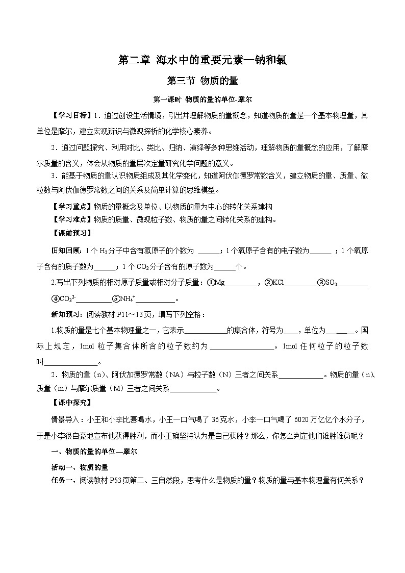 人教版（2019）高中化学必修一2.3.1《物质的量的单位——摩尔》导学案（原卷版）01