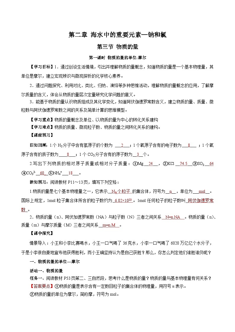人教版（2019）高中化学必修一2.3.1《物质的量的单位——摩尔》导学案（解析版）01