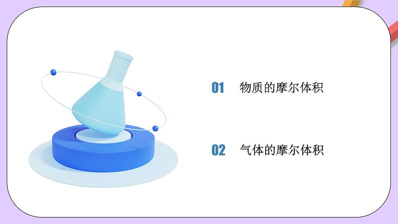 人教版（2019）高中化学必修一2.3.2《气体摩尔体积》课件02