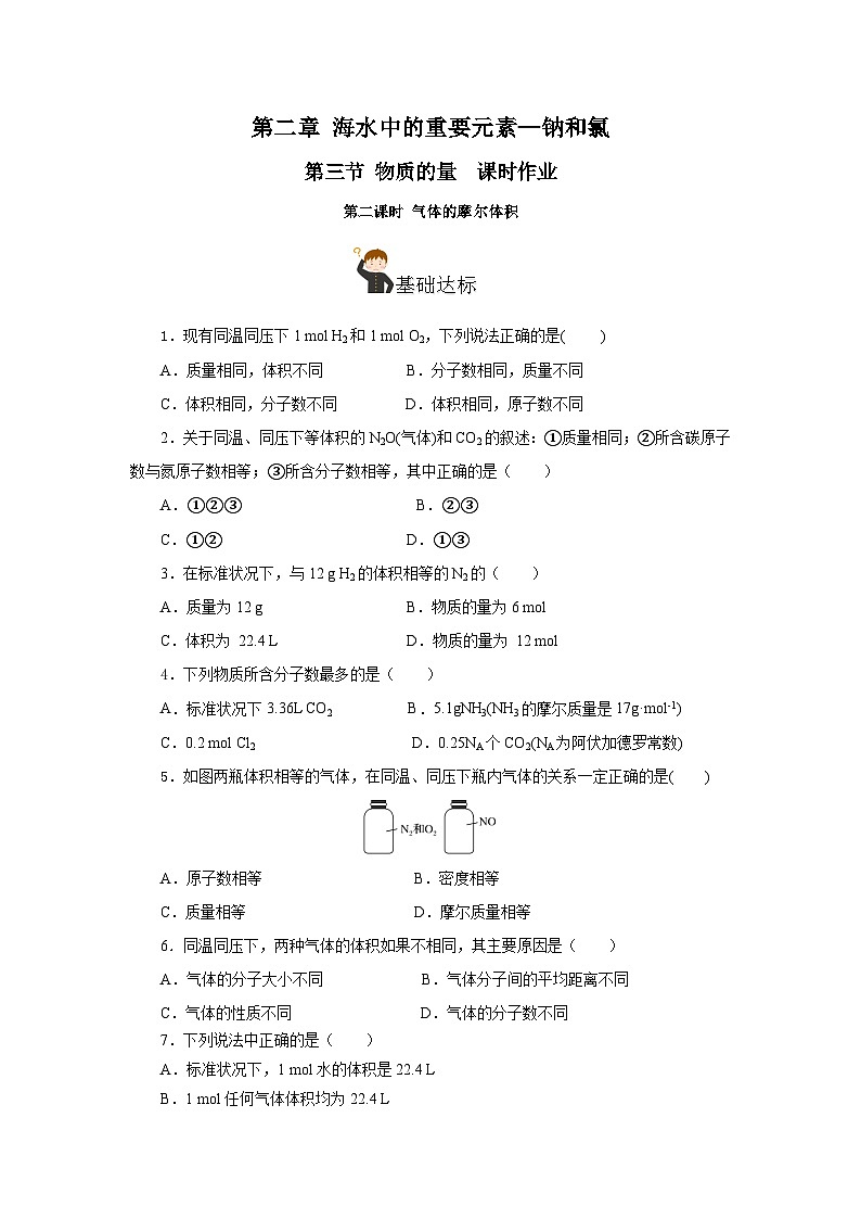 人教版（2019）高中化学必修一2.3.2《气体摩尔体积》分层作业（原卷版）01