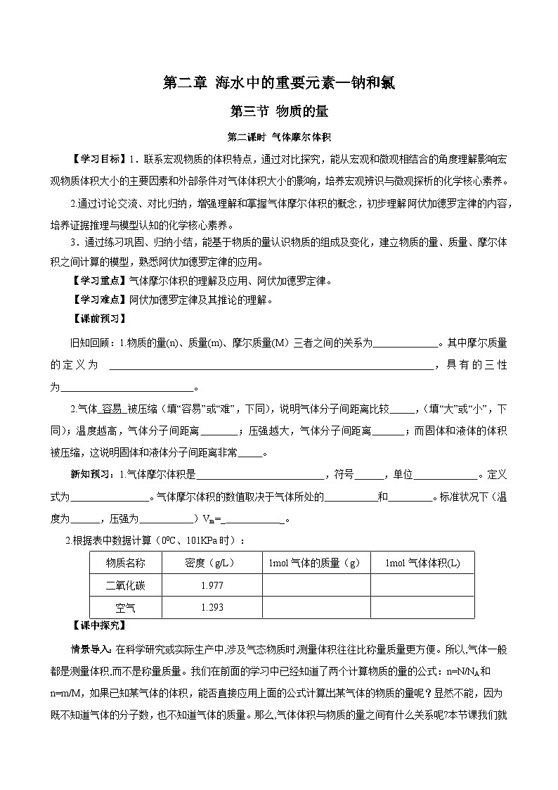 人教版（2019）高中化学必修一2.3.2《气体摩尔体积》导学案（原卷版）01