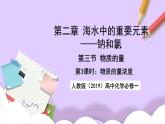 人教版（2019）高中化學必修一2.3.3《物質(zhì)的量濃度》課件