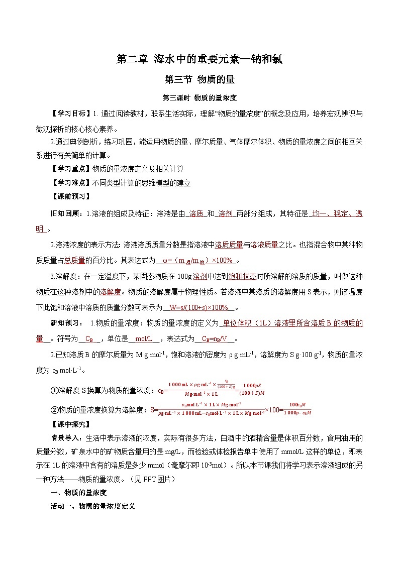 人教版（2019）高中化学必修一2.3.3《物质的量浓度》导学案（解析版）01