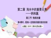 人教版（2019）高中化學必修一2.3.4《配制一定物質(zhì)的量濃度的溶液》課件