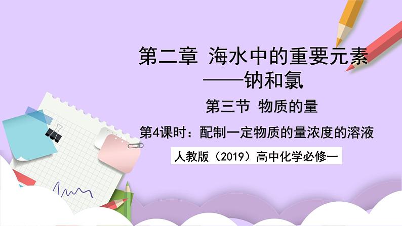 人教版（2019）高中化学必修一2.3.4《配制一定物质的量浓度的溶液》课件01