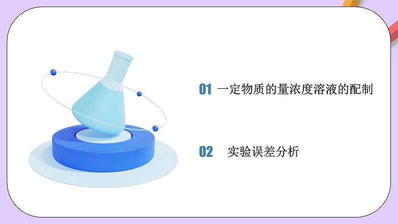人教版（2019）高中化学必修一2.3.4《配制一定物质的量浓度的溶液》课件02