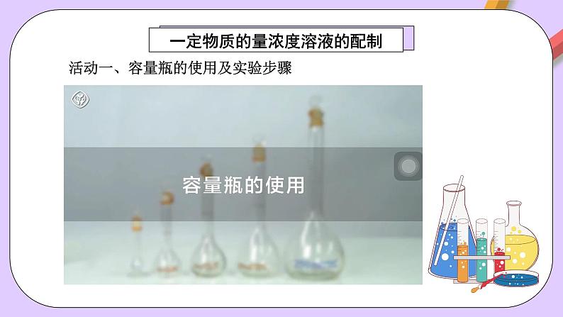 人教版（2019）高中化学必修一2.3.4《配制一定物质的量浓度的溶液》课件06