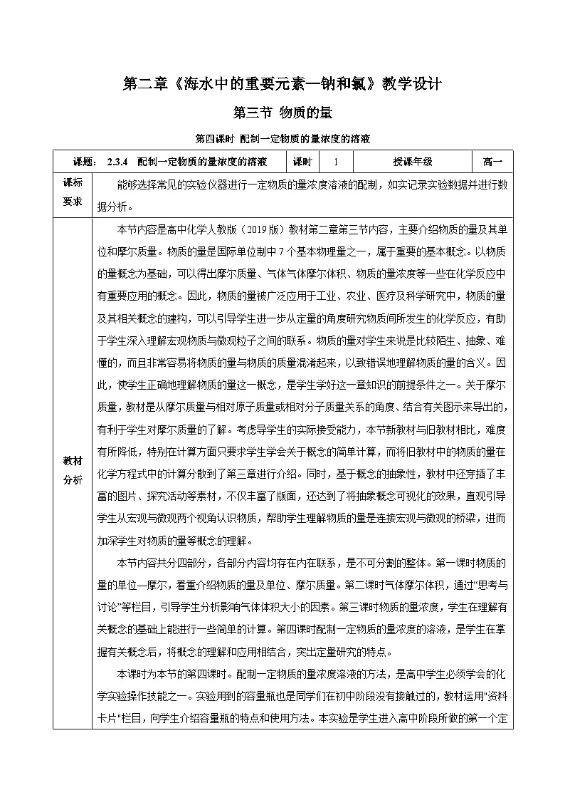 人教版（2019）高中化学必修一2.3.4《配制一定物质的量浓度的溶液》教案01