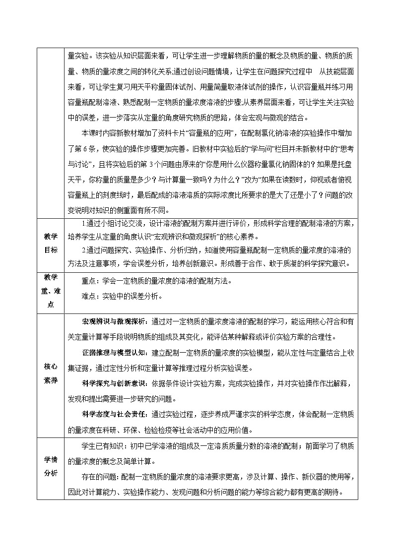 人教版（2019）高中化学必修一2.3.4《配制一定物质的量浓度的溶液》教案02