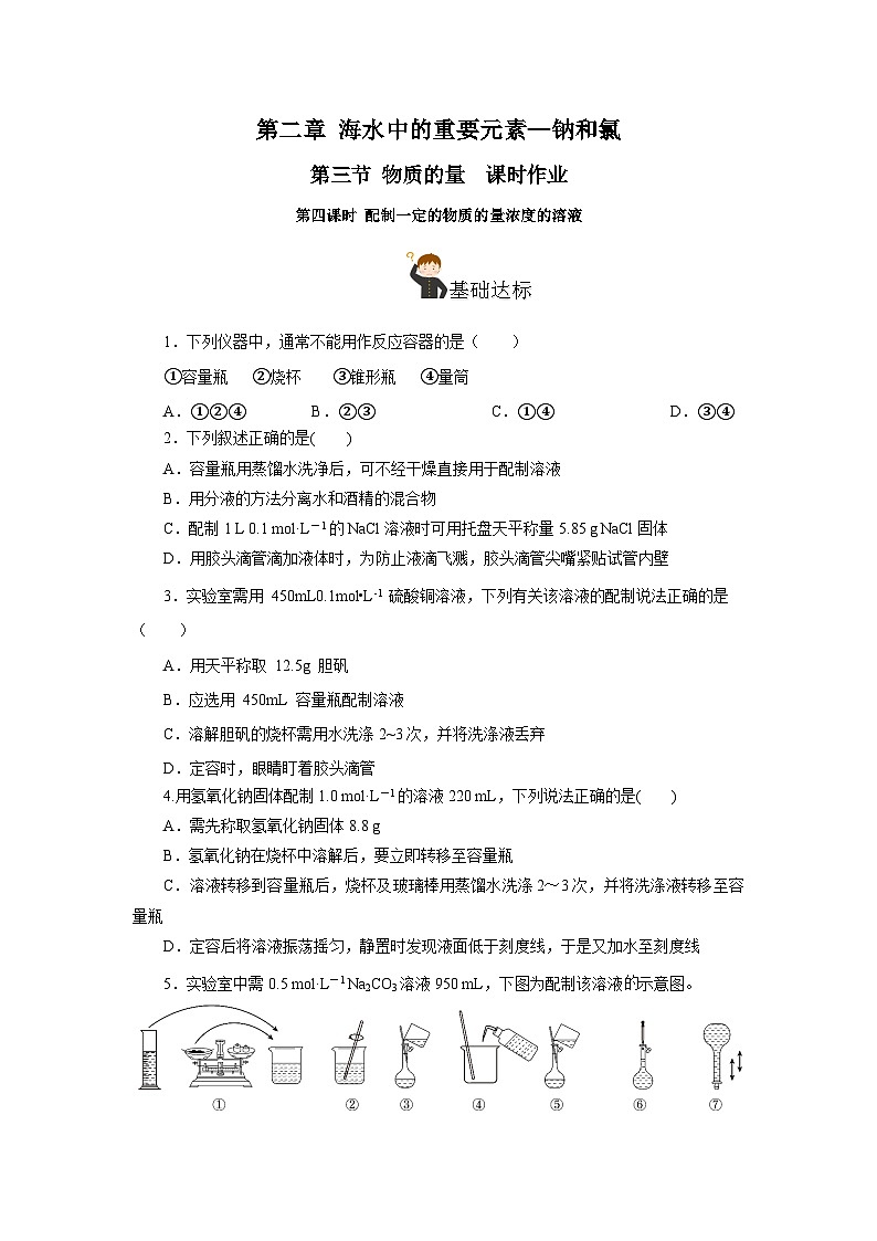 人教版（2019）高中化学必修一2.3.4《配制一定物质的量浓度的溶液》分层作业（原卷版）01