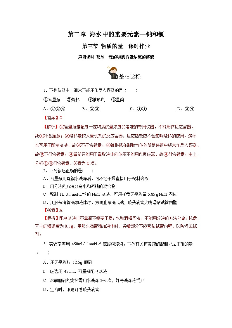 人教版（2019）高中化学必修一2.3.4《配制一定物质的量浓度的溶液》分层作业（解析版）01