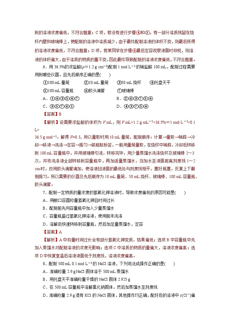 人教版（2019）高中化学必修一2.3.4《配制一定物质的量浓度的溶液》分层作业（解析版）03