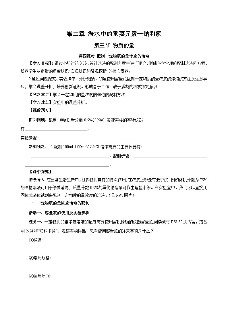 人教版（2019）高中化学必修一2.3.4《配制一定物质的量浓度的溶液》导学案（原卷版）01