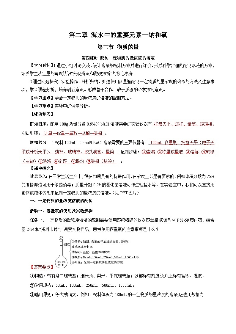 人教版（2019）高中化学必修一2.3.4《配制一定物质的量浓度的溶液》导学案（解析版）01