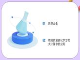 人教版（2019）高中化學(xué)必修一3.2.2  《新型合金 物質(zhì)的量在化學(xué)方程式計(jì)算中的應(yīng)用》課件