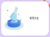 人教版（2019）高中化學(xué)必修一3.2.2  《新型合金 物質(zhì)的量在化學(xué)方程式計(jì)算中的應(yīng)用》課件