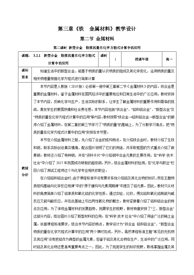 人教版（2019）高中化学必修一3.2.2  《新型合金 物质的量在化学方程式计算中的应用》教案01