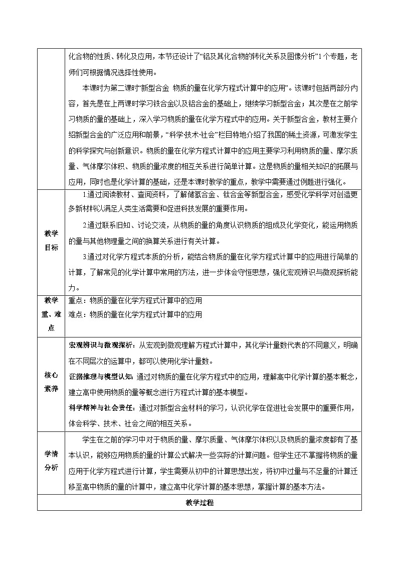 人教版（2019）高中化学必修一3.2.2  《新型合金 物质的量在化学方程式计算中的应用》教案02