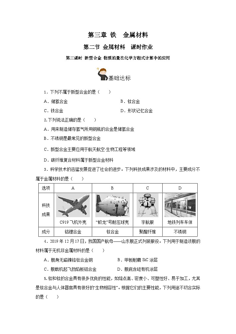 人教版（2019）高中化学必修一3.2.2  《新型合金 物质的量在化学方程式计算中的应用》分层作业（原卷版）01