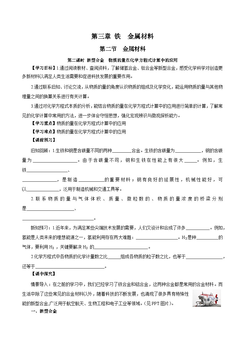 人教版（2019）高中化学必修一3.2.2  《新型合金 物质的量在化学方程式计算中的应用》导学案（原卷版）01