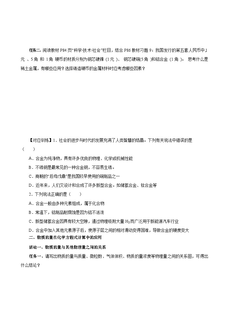 人教版（2019）高中化学必修一3.2.2  《新型合金 物质的量在化学方程式计算中的应用》导学案（原卷版）03