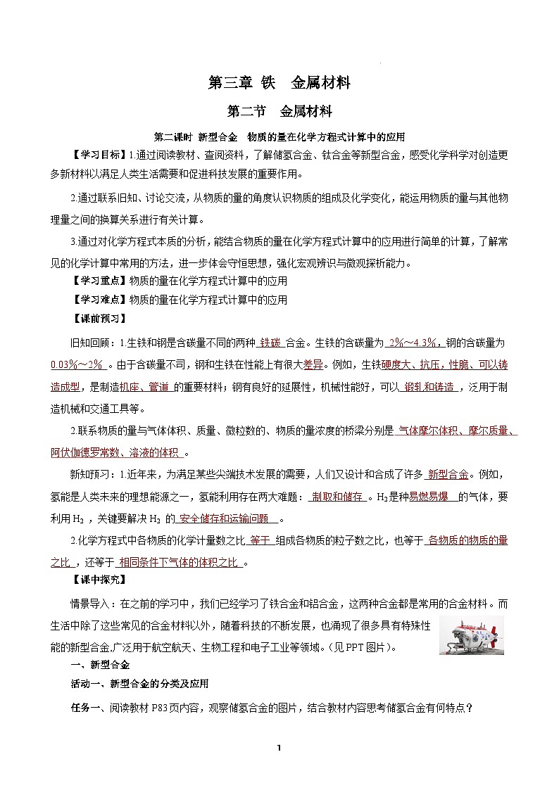 人教版（2019）高中化学必修一3.2.2  《新型合金 物质的量在化学方程式计算中的应用》导学案（解析版）01