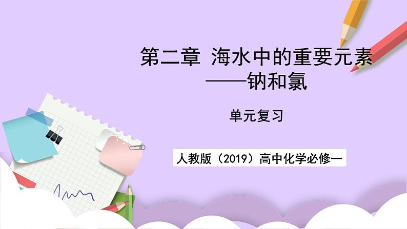 人教版（2019）高中化学必修一第二章《海水中的重要元素——钠和氯》单元复习课件01