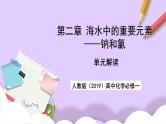 人教版（2019）高中化学必修一第二章《海水中的重要元素——钠和氯》单元解读课件