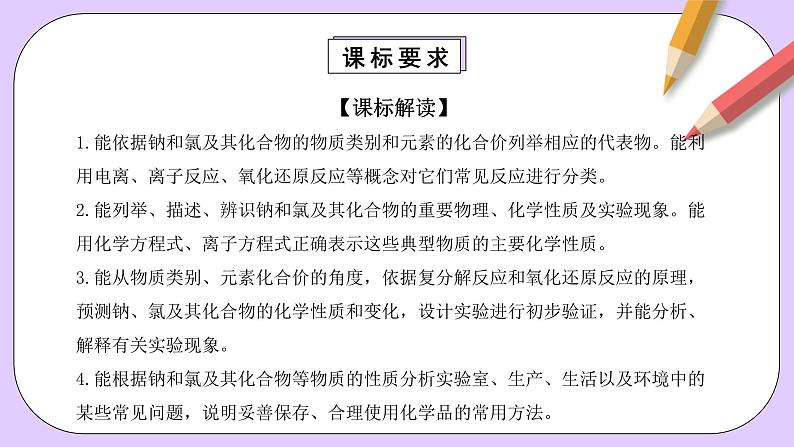 人教版（2019）高中化学必修一第二章《海水中的重要元素——钠和氯》单元解读课件04