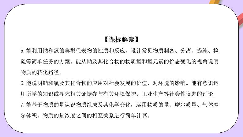 人教版（2019）高中化学必修一第二章《海水中的重要元素——钠和氯》单元解读课件05