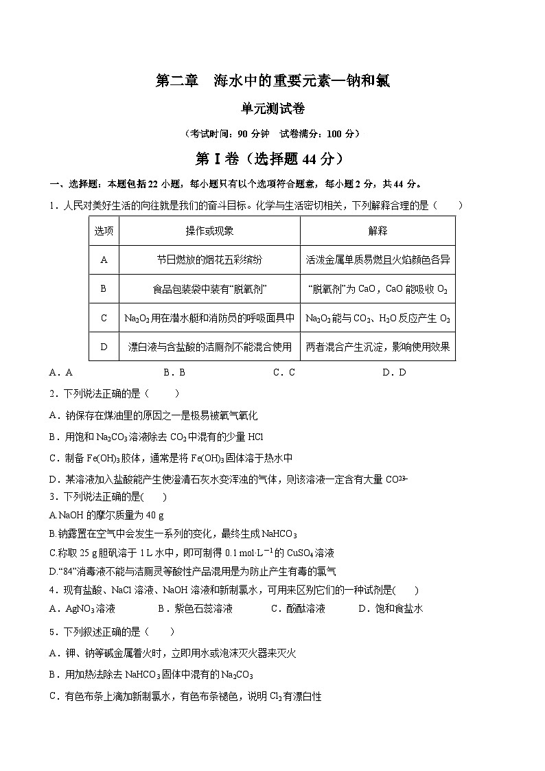 人教版（2019）高中化学必修一第二章《海水中的重要元素——钠和氯》单元测试（原卷版）01