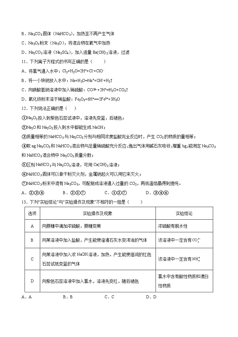 人教版（2019）高中化学必修一第二章《海水中的重要元素——钠和氯》单元测试（原卷版）03