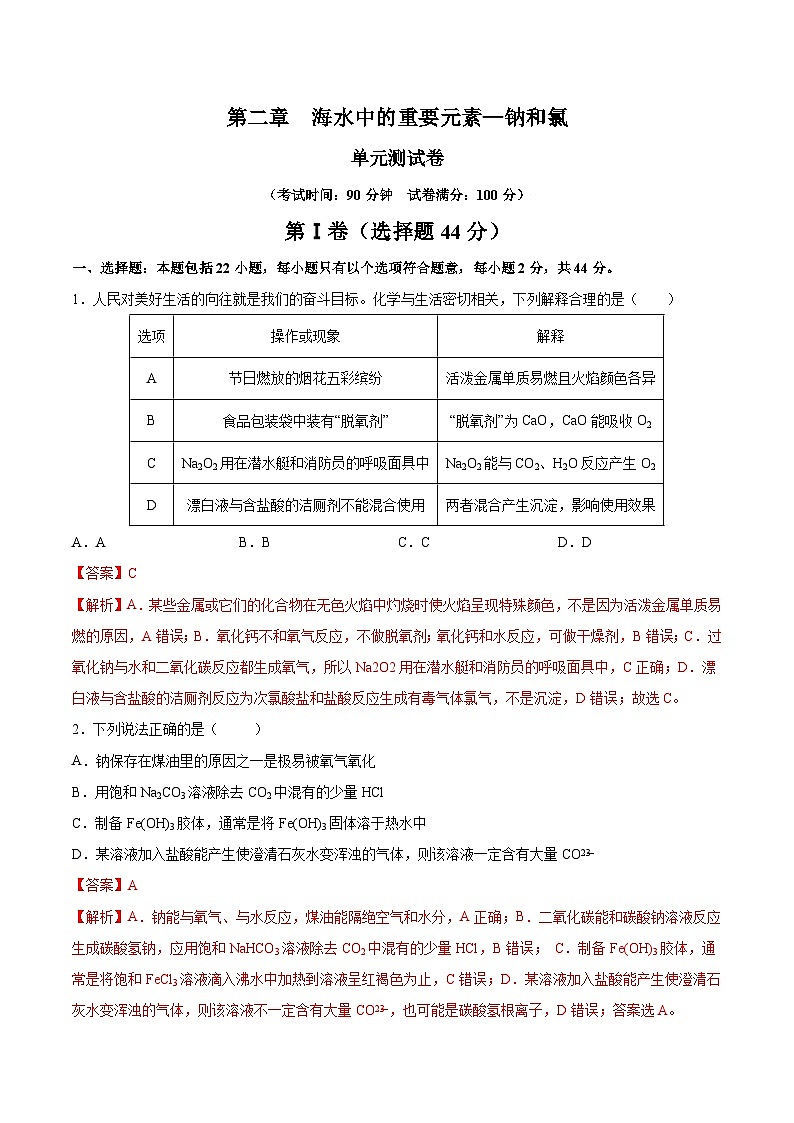 人教版（2019）高中化学必修一第二章《海水中的重要元素——钠和氯》单元测试（解析版）01