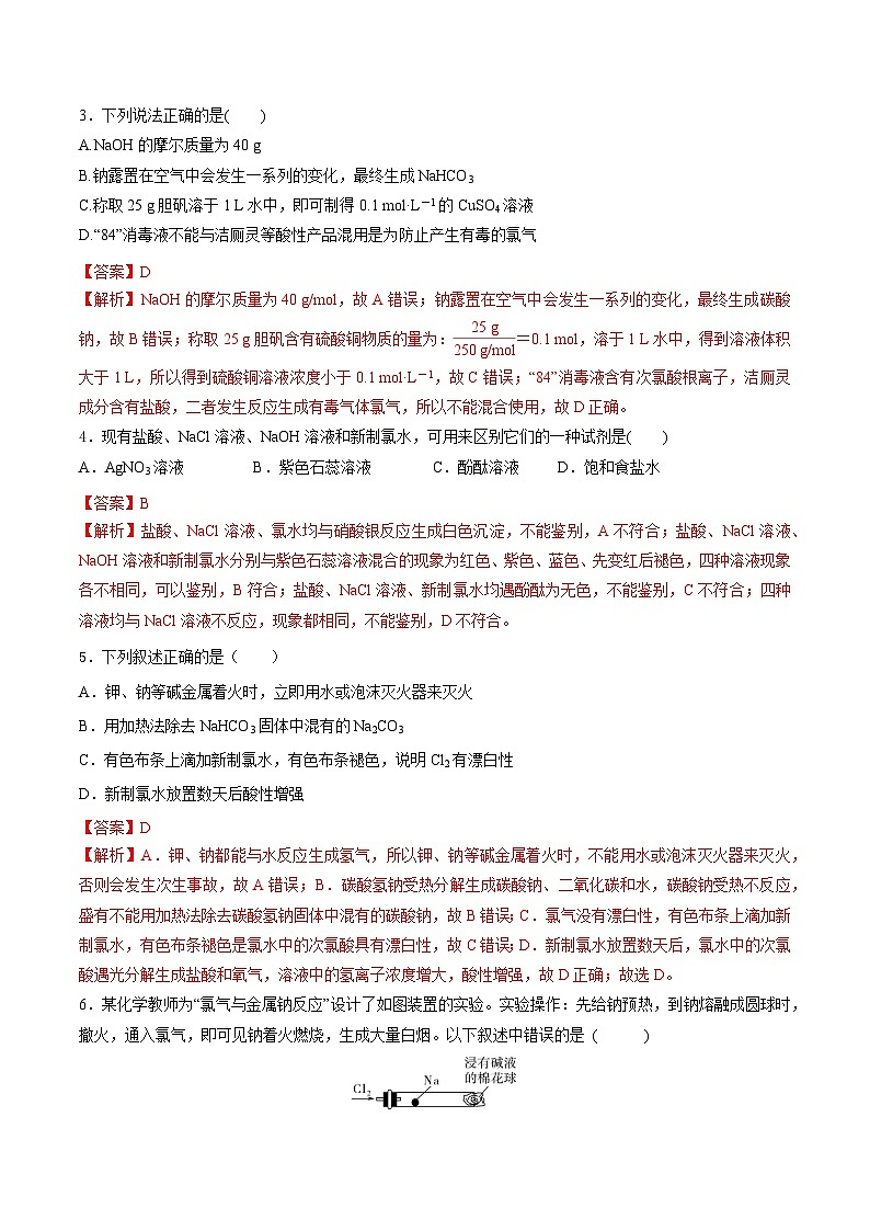 人教版（2019）高中化学必修一第二章《海水中的重要元素——钠和氯》单元测试（解析版）02