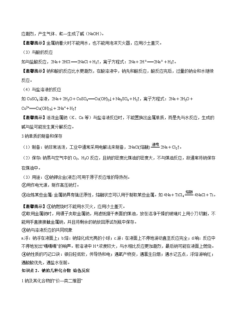 人教版（2019）高中化学必修一第二章《海水中的重要元素——钠和氯》单元知识清单03