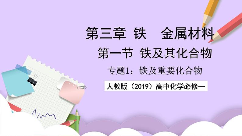 人教版（2019）高中化学必修一专题1（实验活动）  《铁及其重要化合物》课件01